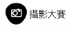 攝影大賽