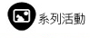系列活動