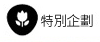 特別企劃