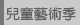 兒童藝術季