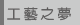 工藝之夢