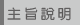 主旨說明