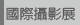 國際攝影展