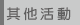 其他活動
