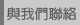 與我們聯絡
