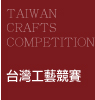 台灣工藝競賽