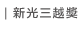 新光三越獎