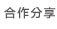 合作分享